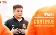 乐鱼体育平台-武汉队官宣：李金羽继续担任球队主教练 并肩同行！