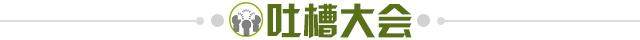 1626622282684009292.jpg 吐槽大会.jpg